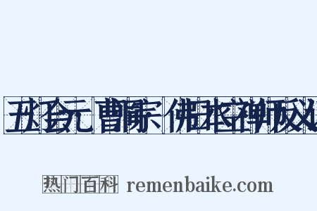 五灯会元·曹洞宗·佛日本空禅师反义词是什么意思的图片